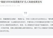 华为：全球首个海拔 5000 米高原露天矿无人驾驶成果发布