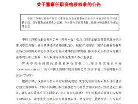 工商银行：陈关亭独立董事任职资格获核准