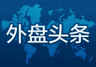 外盘头条：美国证交会主席拟于1月20日卸任 大众汽车工人警告12月起在德国各地罢工 英伟达Q4指引被称保守