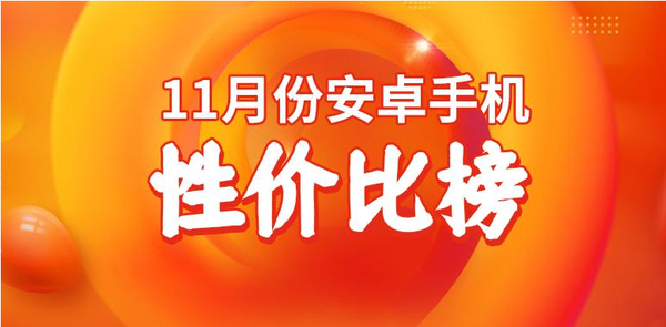 11月安卓手机性价比排名公布 小米15第六 荣耀Magic 7第三