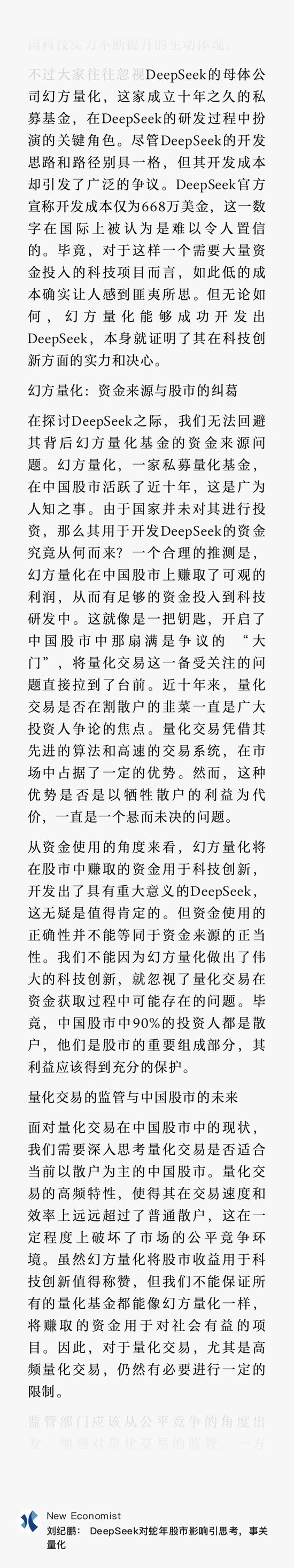 刘纪鹏：幻方量化股市赚钱开发出DeepSeek，这无疑是值得肯定的